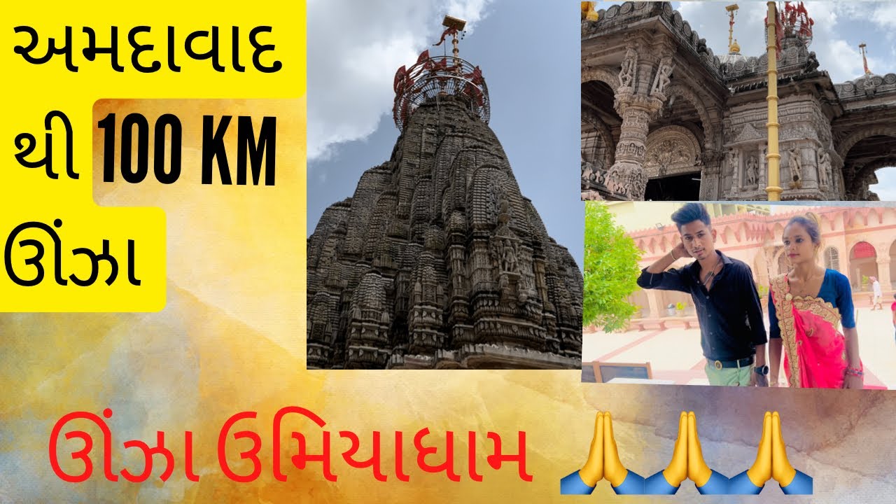 UNJHA UMIYA DHAM 100 km 🙏 || AHMEDABAD 📍THI UNJHA ||SHEKHAR ZALA &  SIMU ZALA || #shekharzala007