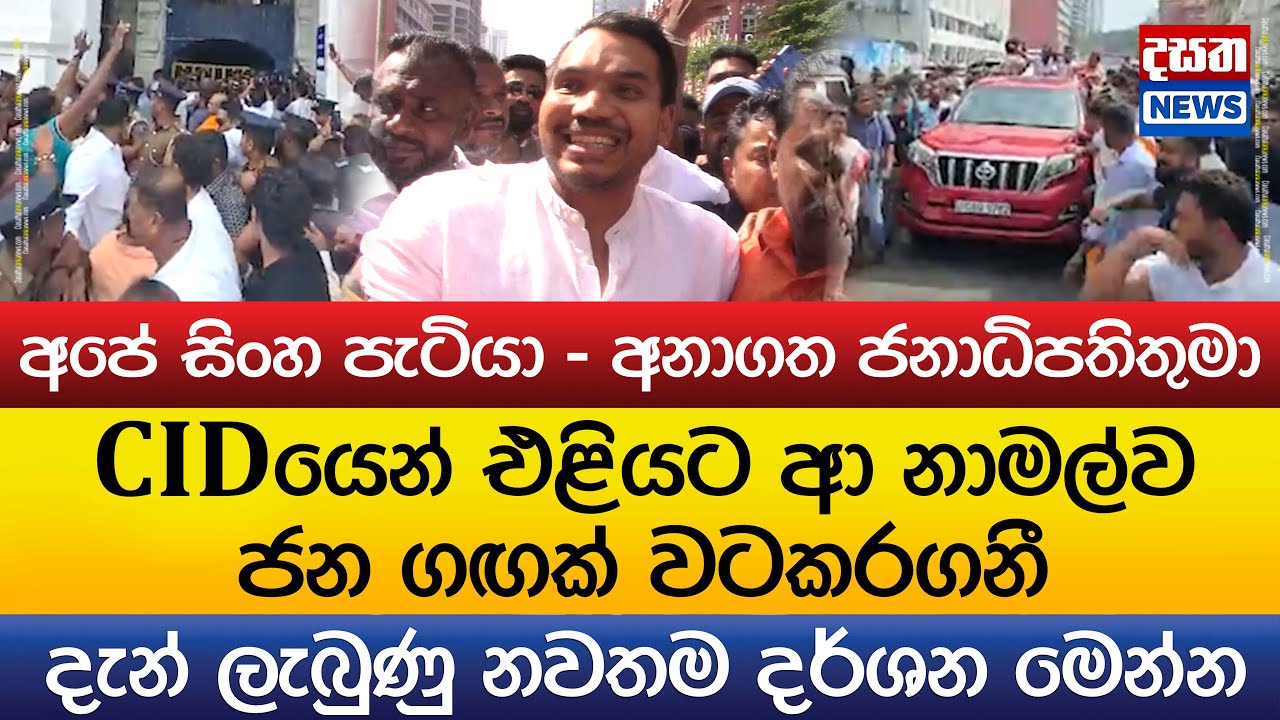 CIDයෙන් එළියට ආ නාමල්ව ජන ගඟක් වටකරගනී