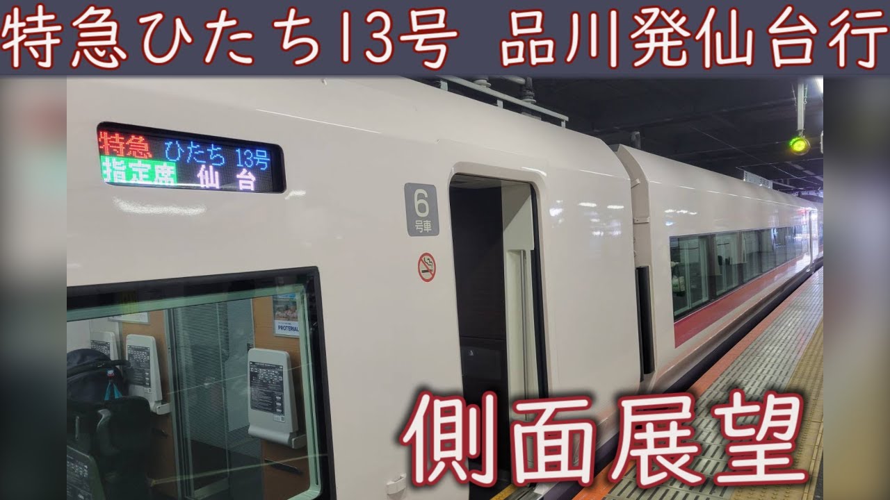 【4K側面展望】特急ひたち13号(品川～仙台) E657系