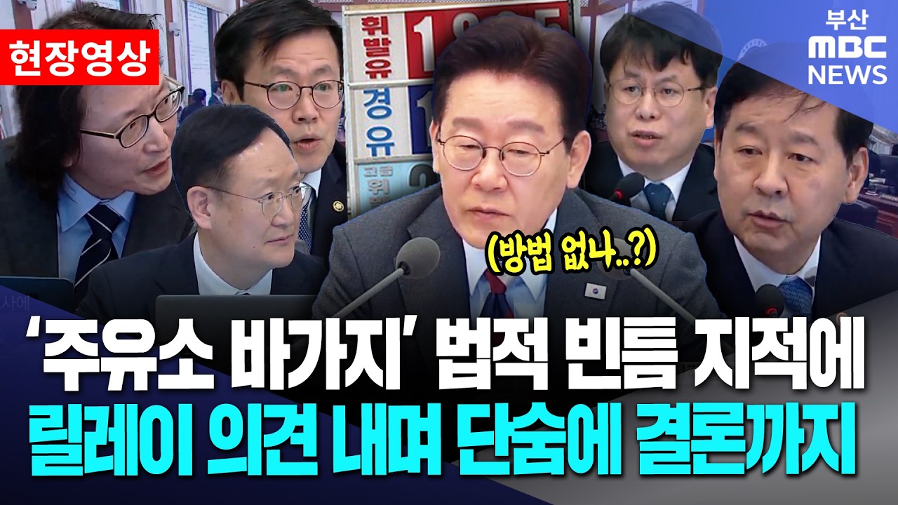 '주유소 바가지' 법적 빈틈 지적에 쏟아진 부처별 대안들 | 현장영상