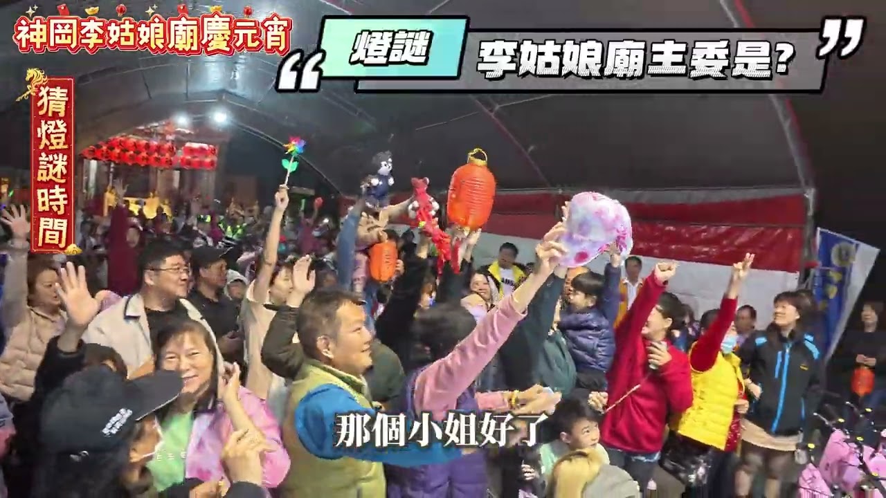 115年神岡李姑娘廟「元宵佳節燈謎晚會」｜現金一把抓、趣味燈謎、高額獎品拿不完！