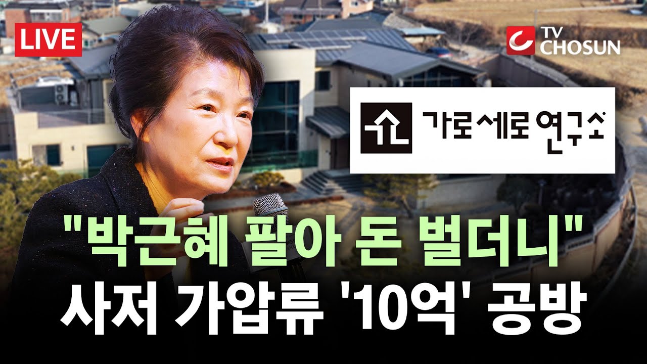 [🔴 무조건 간다 LIVE] '사저 가압류' 박근혜 측 반격 시작?···가세연 