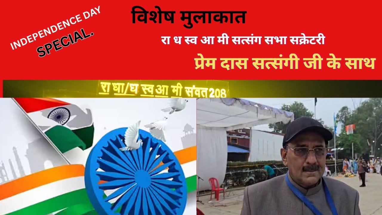 विशेष मुलाकात - रा ध स्व आ मी सत्संग सभा सक्रेटरी P.B. प्रेम दास सत्संगी जी के साथ - Dayalbagh news
