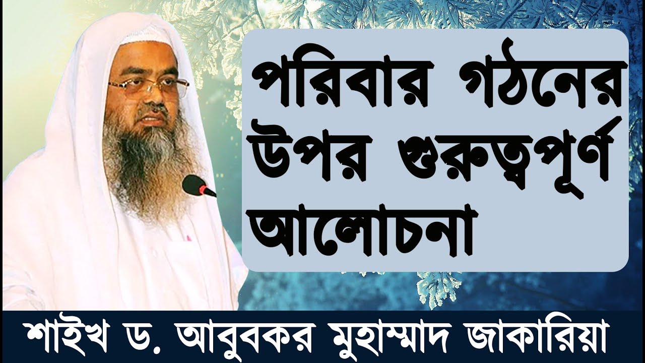 পরিবার গঠনের উপর গুরুত্বপূর্ণ আলোচনা |  আবুবকর মুহাম্মাদ জাকারিয়া | Dr. Abubakar Muhammad Zakaria |