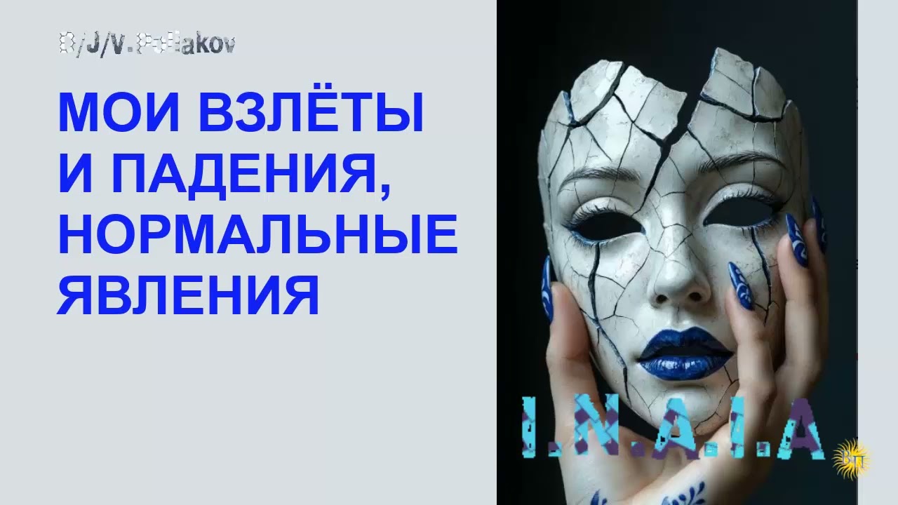 Мои взлёты и падения...
