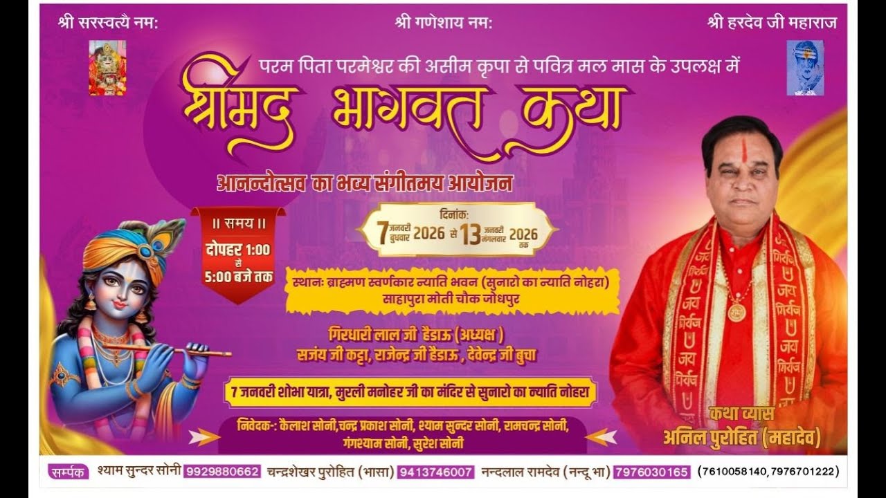 Live Day 4!! श्रीमद्ध भागवत कथा !! श्री अनिल जी पुरोहित !! सुनारो का न्याति नोहरा मोती चौक जोधपुर