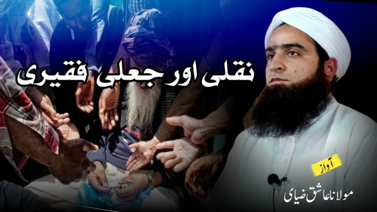 Jumma Bayan | 24 Oct | نقلی اور جعلی فقیری