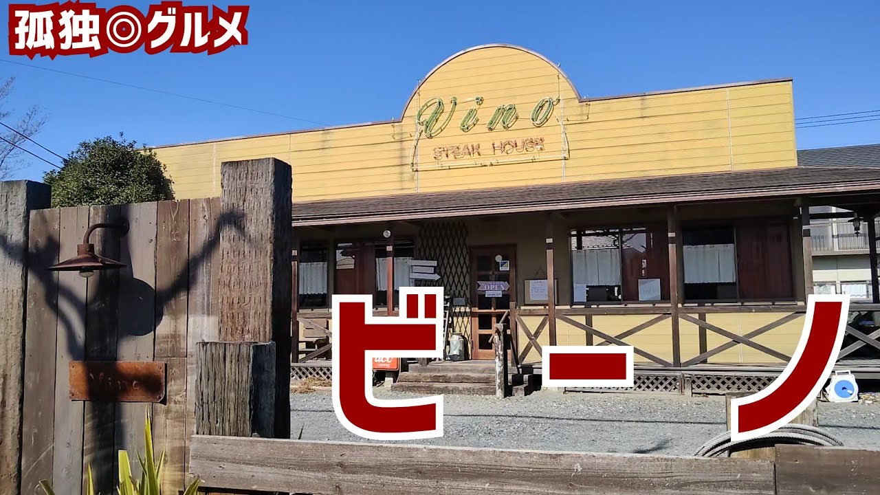 カットステーキが最高！ソース三位一体！ステーキハウス ビーノ・群馬県伊勢崎市・孤独のグルメ