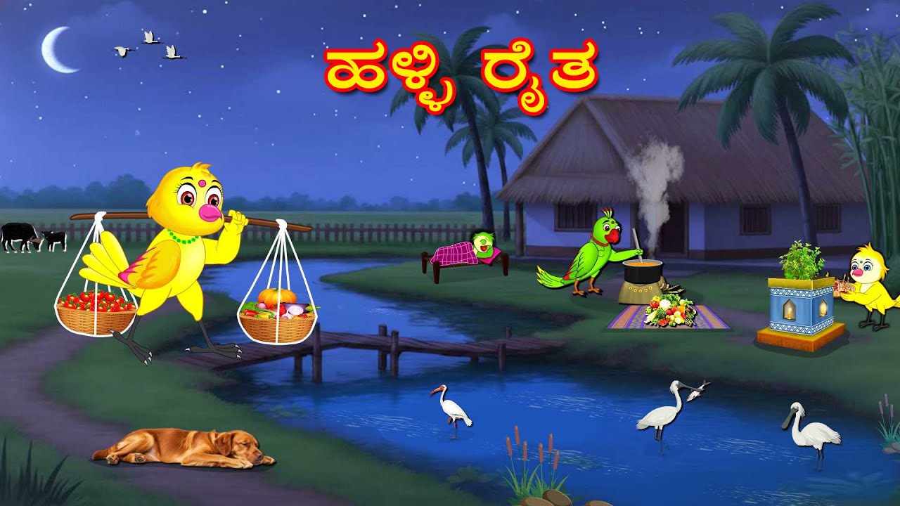 ಹಳ್ಳಿ ರೈತ | Kannada Moral Stories | Kannada Stories | Bedtime Stories | Fairy Tales | Lucy