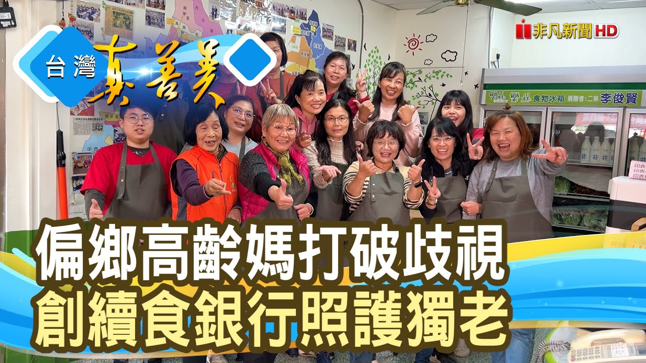 高齡媽的“續食自救路”｜社團法人彰化縣樂林食物銀行慈善會｜【台灣真善美】2025.04.13