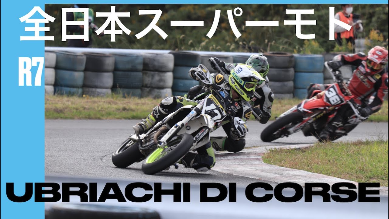 2021 全日本　＃スーパーモト　 R7 美浜サーキット 中編　S1 OPENクラス