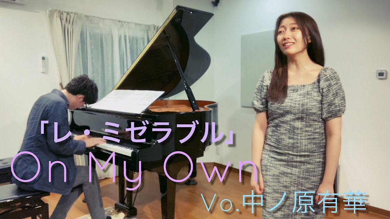 ミュージカル 「レ・ミゼラブル」より ～On My Own～