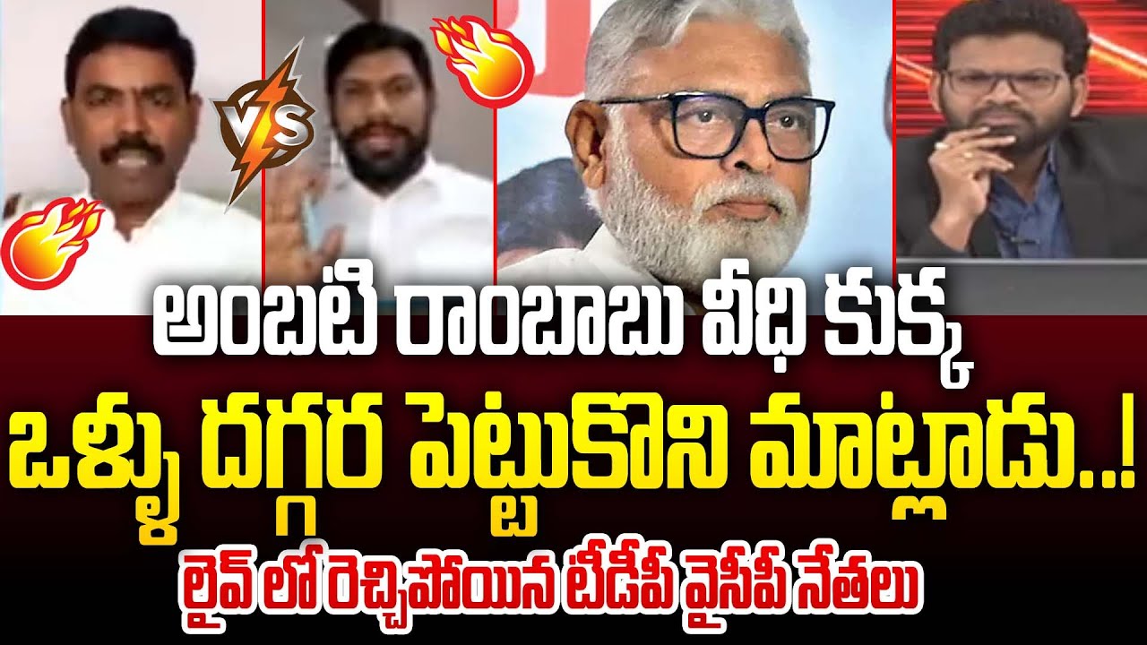 అంబటి రాంబాబు వీధి కుక్క..ఒళ్ళు దగ్గర పెట్టుకొని మాట్లాడు.! | TDP Leader Saheb Vs YCP Shekar Reddy