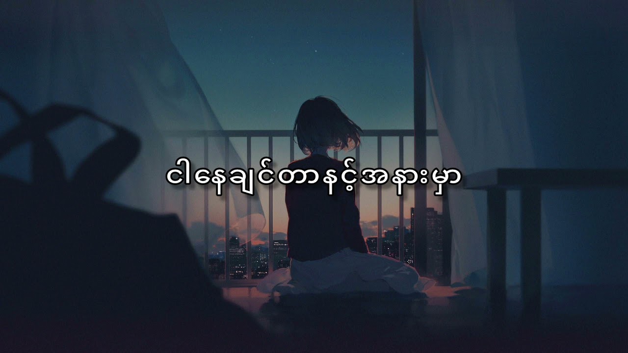 Ya pr tl htwut twar pr - Ye Yint Aung ရပါတယ်ထွက်သွားပါ - ရဲရင့်အောင်