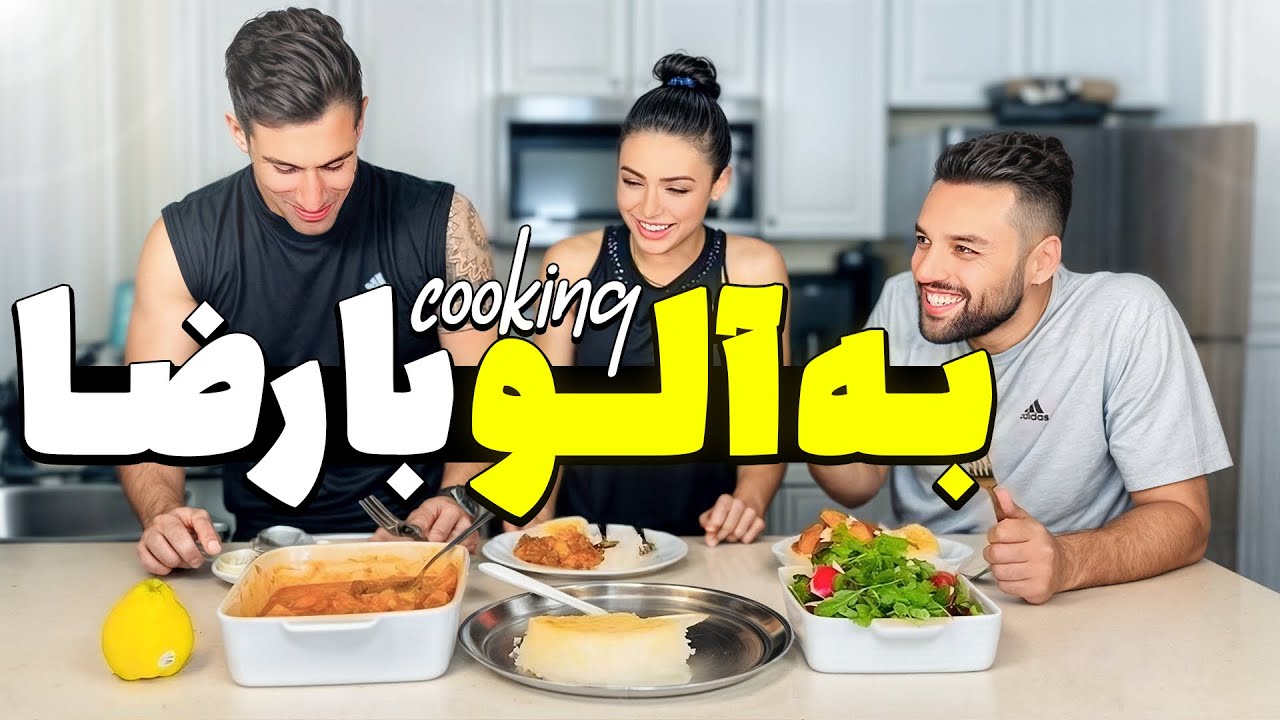 خورش به آلو و بازی پیکل بال🏓
