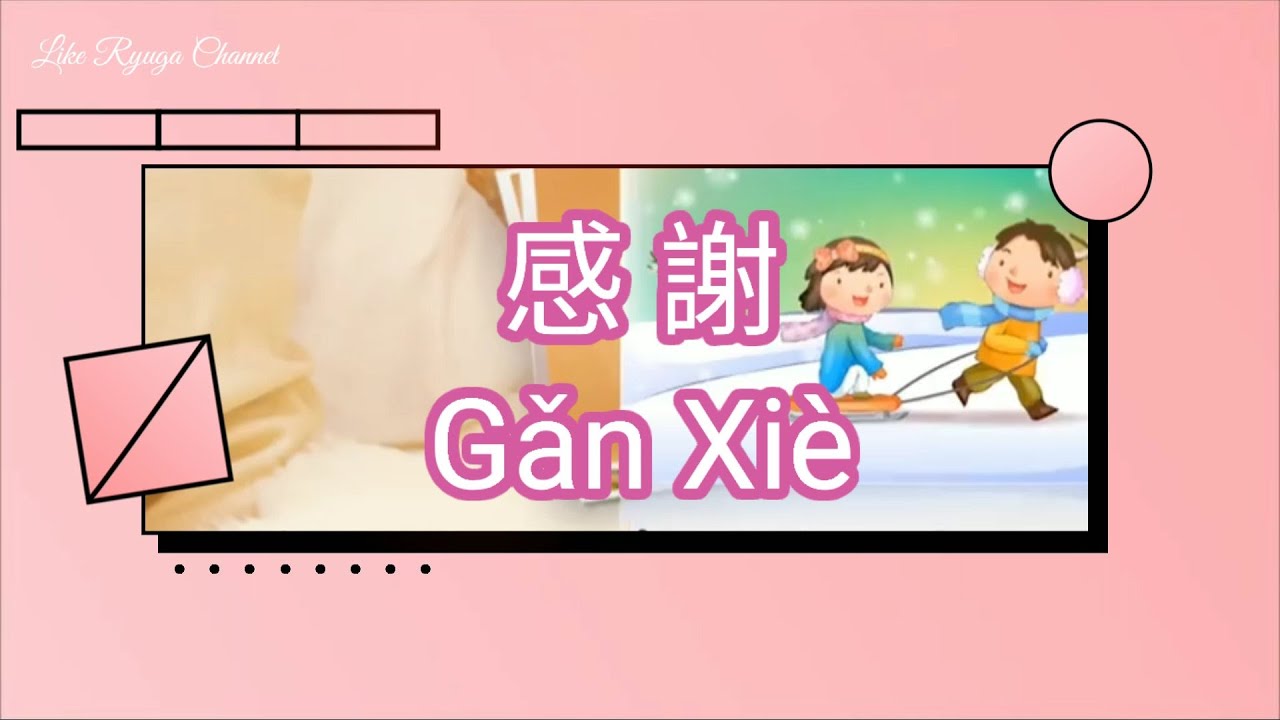 Gan Xie - 感謝 - Thank You Song With Lyrics