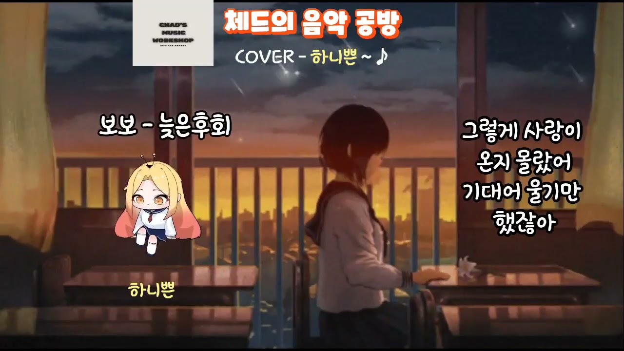 보보 - 늦은후회 (Cover - 하니쁜) [체드의 음악공방]
