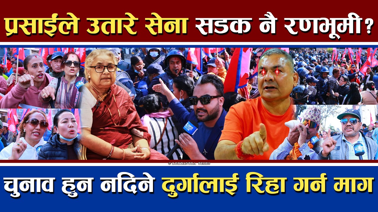 दुर्गाले उतारे आफ्नो सेना | सडक नै रणमैदान | चुनाव हुन नदिने चेतावनी | प्रसाईंको रिहाइ प्रमुख माग !