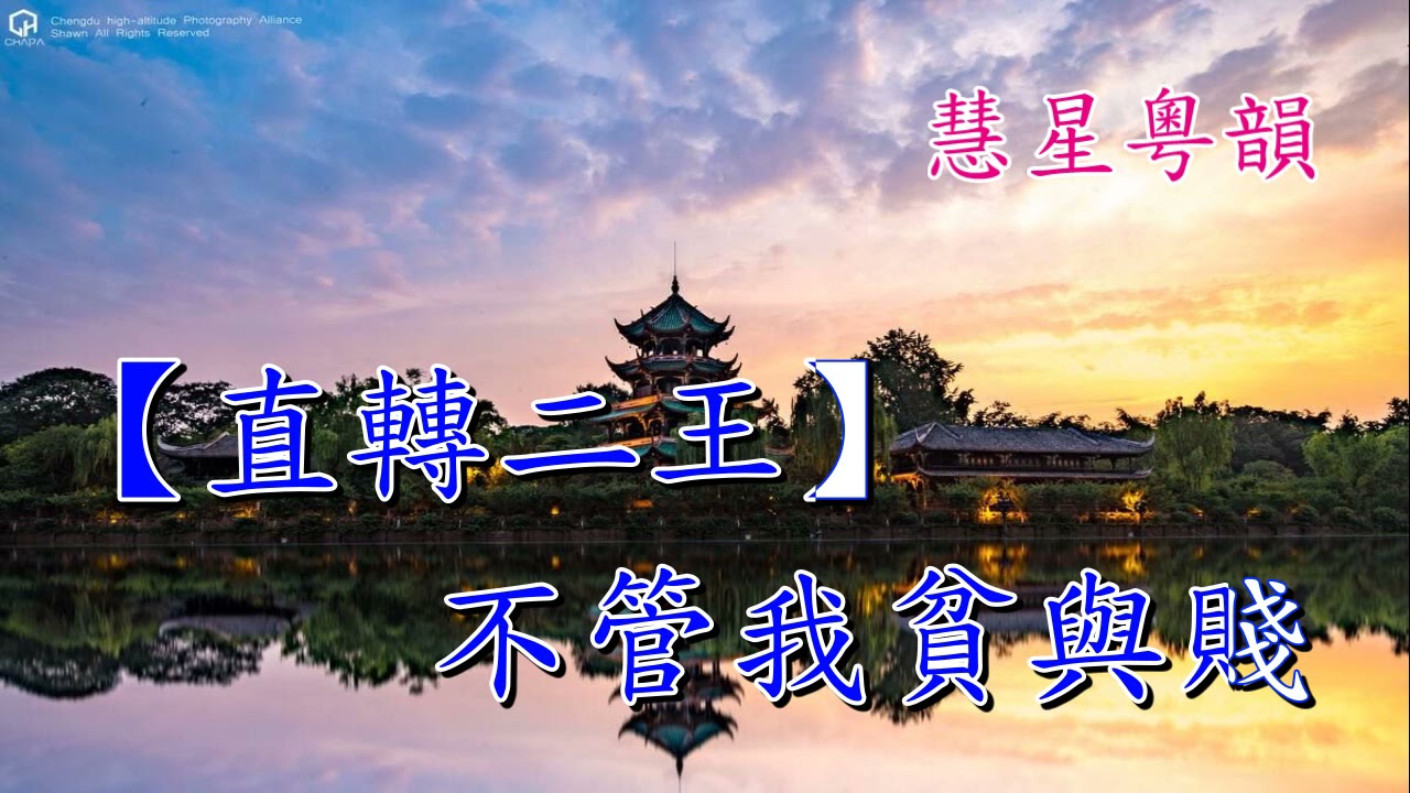 望江樓餞別   龍貫天 鍾麗蓉    撰曲:潘一帆