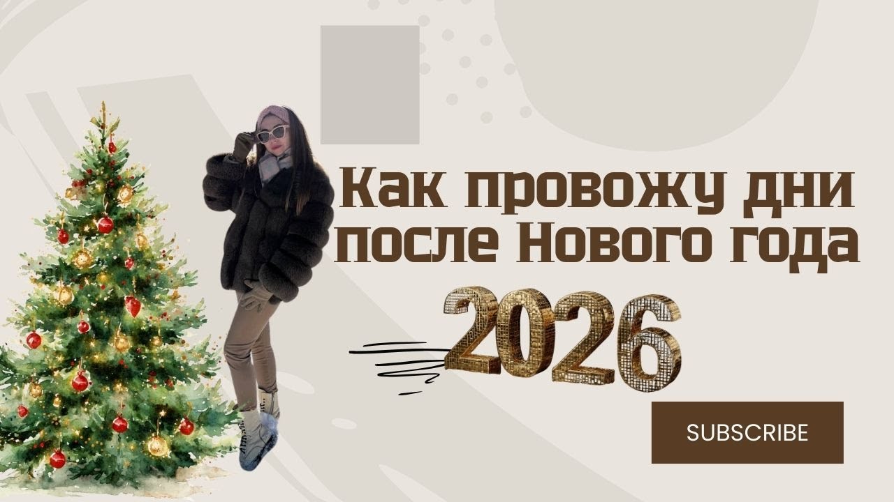 Истории о том, как я провожу каждый день: от уборки до готовки после Нового года ☕бюджетные рецепты