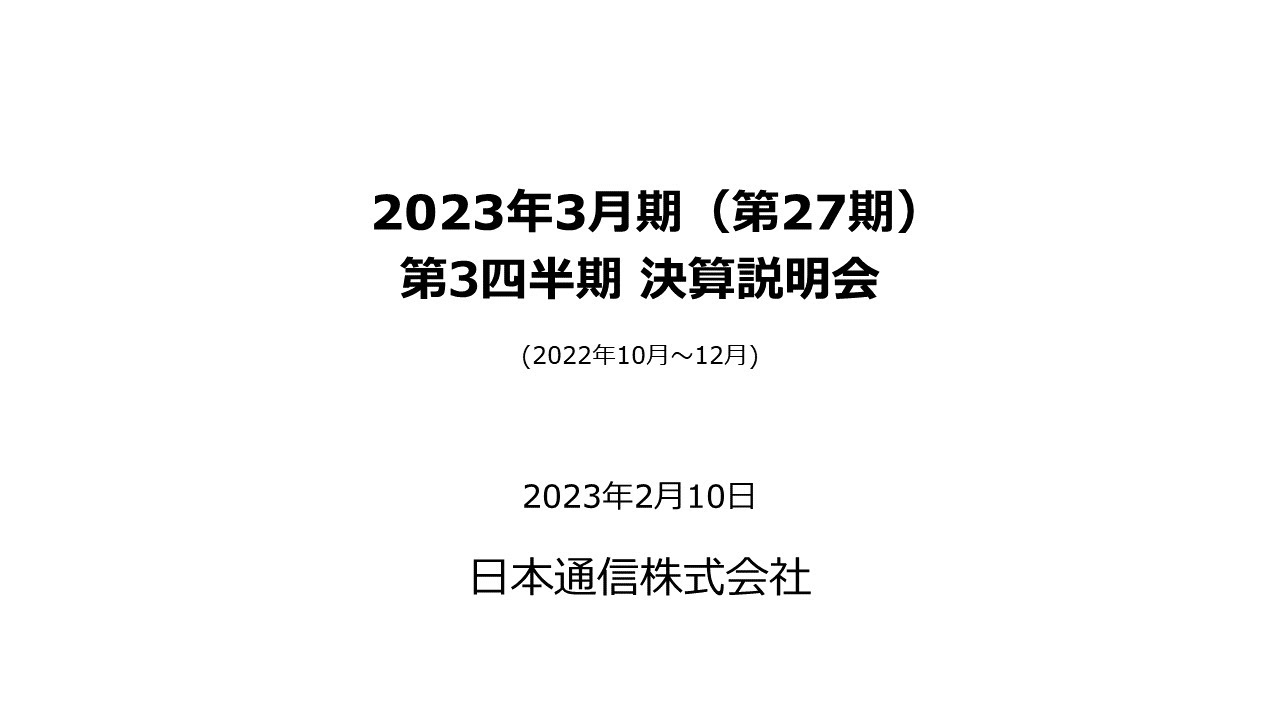 日本通信株式会社 2023年3月期(第27期) 第3四半期 決算説明会