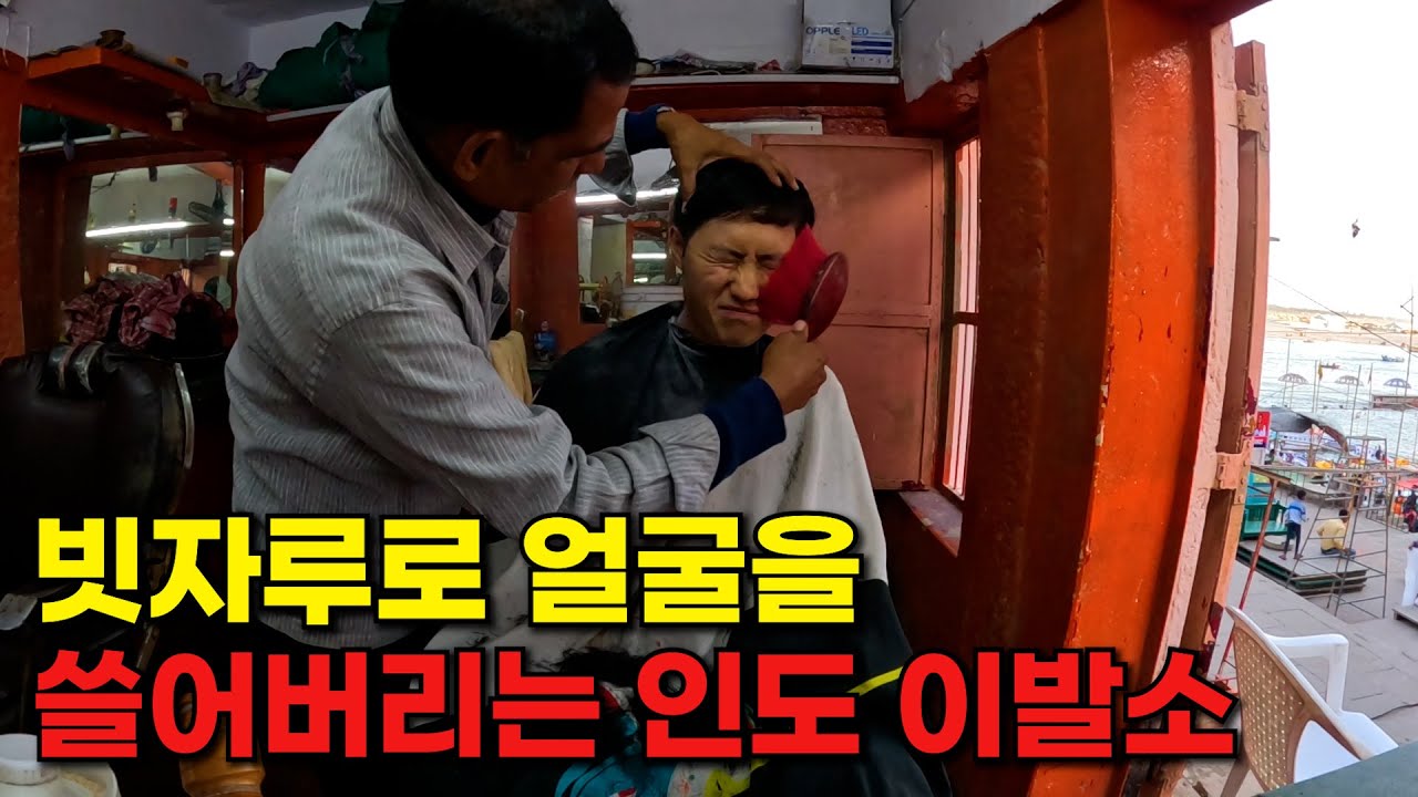 빗자루로 얼굴을 쓸어버리는 상남자들을 위한 인도 이발소 [인도2] 🇮🇳