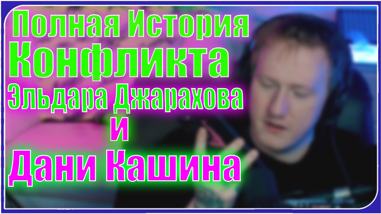 🔥Конфликт между Даней Кашином и Эльдаром Джараховым (Полная История событий)🔥