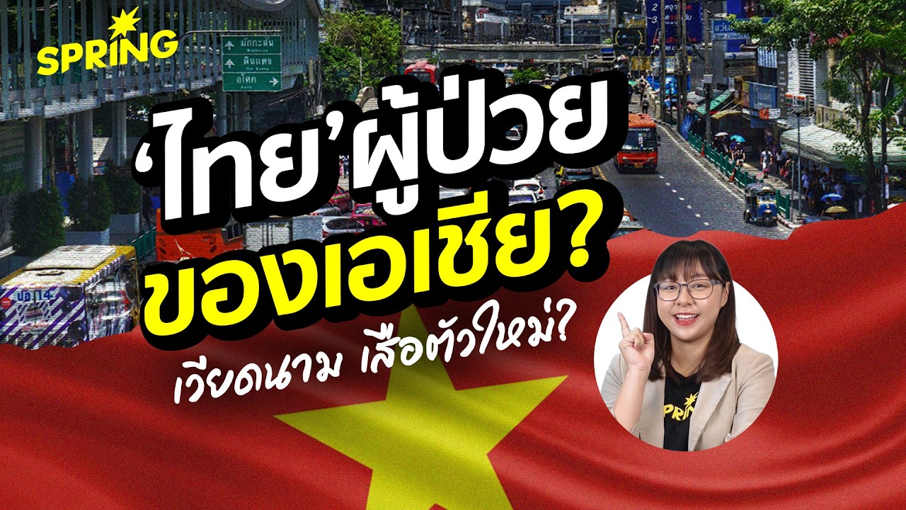 ไทยผู้ป่วยเอเชีย เวียดนาม เสือเศรษฐกิจตัวใหม่?