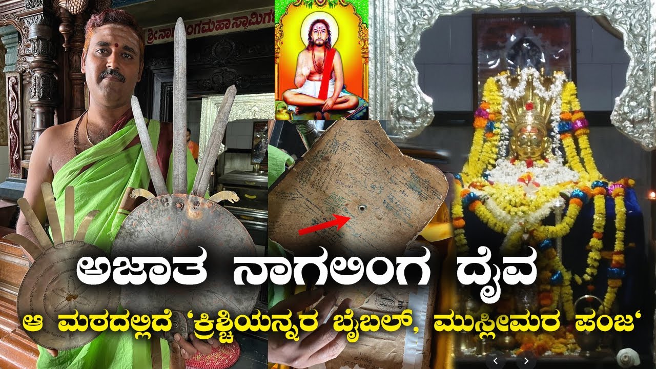 Nagalinga Swamy Matt Navalagunda ಆ ಮಠದಲ್ಲಿದೆ ಕ್ರಿಶ್ಚಿಯನ್ನರ ಬೈಬಲ್, ಮುಸ್ಲೀಮರ ಪಂಜ | Kannada Vlogs