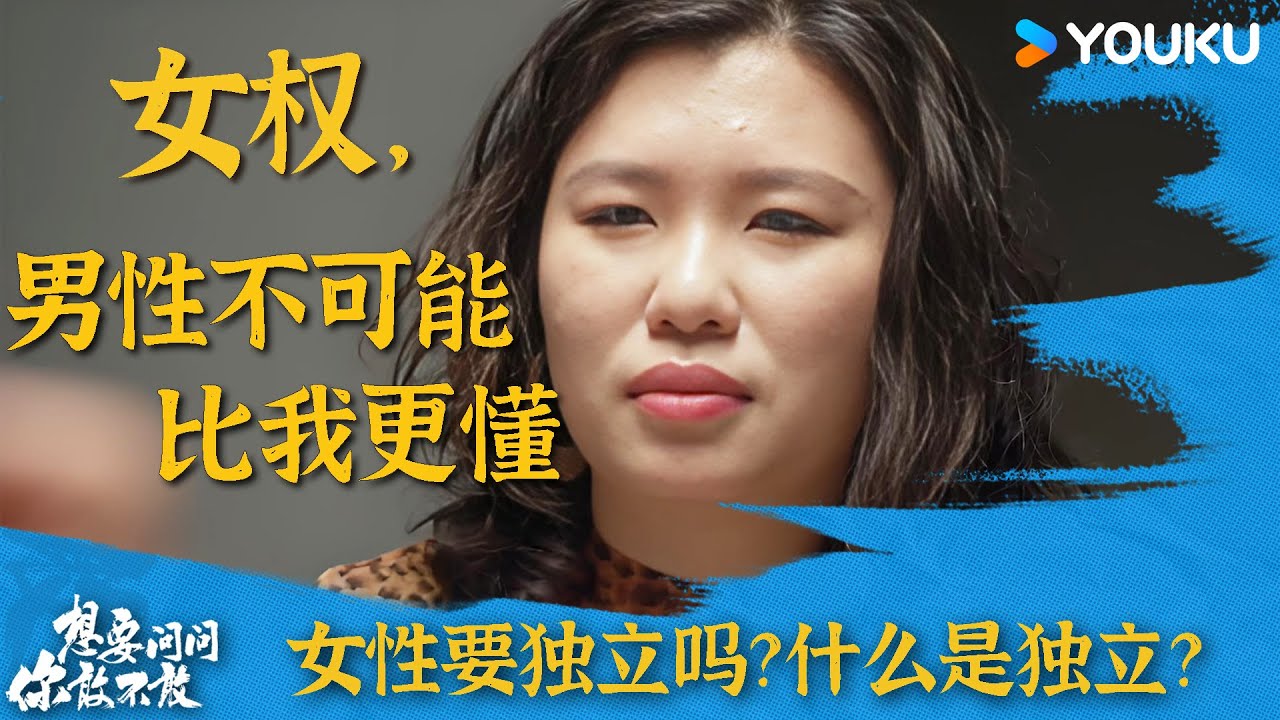 男性不可能比我更懂女权 | 想要问你敢不敢 | 优酷纪实人文 YOUKU DOCUMENTARY