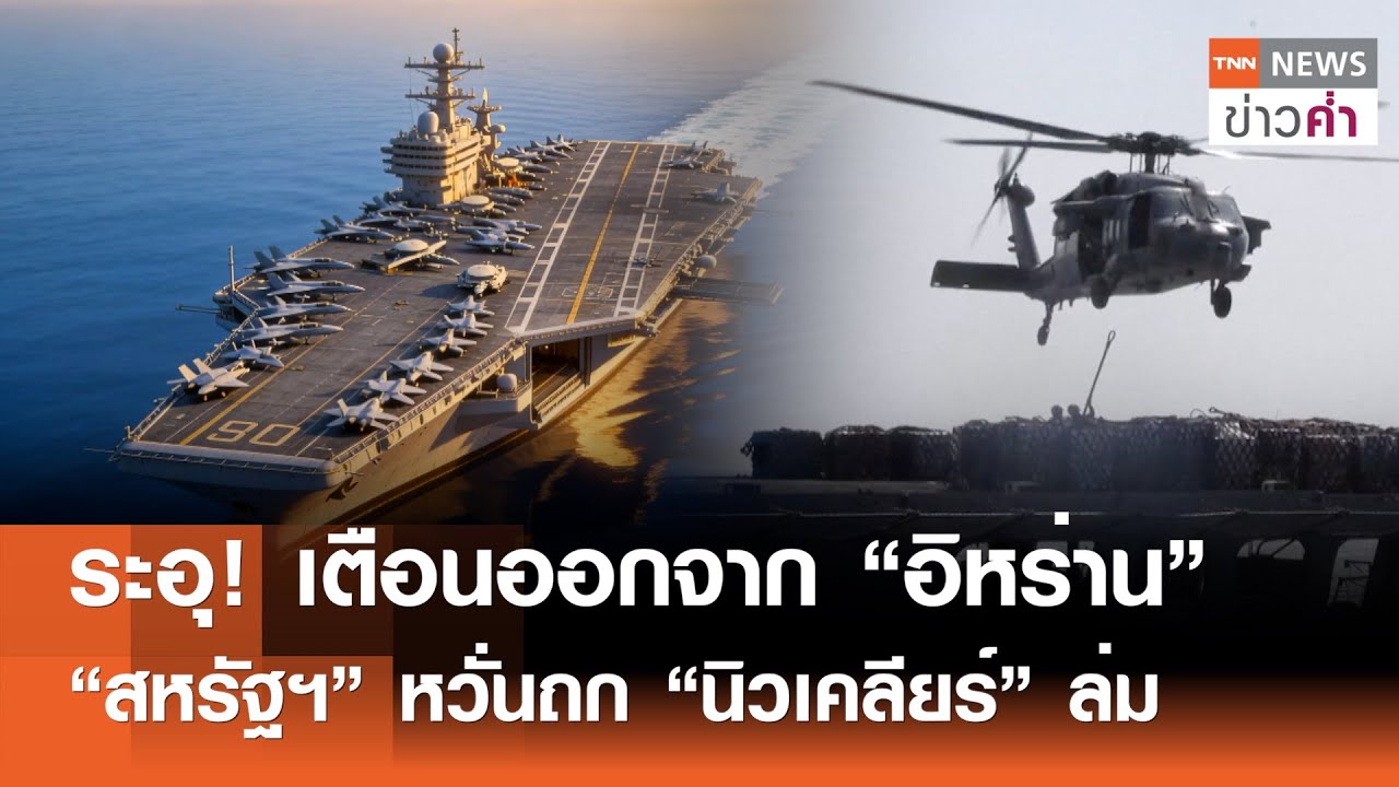 ระอุ! เตือนออกจาก “อิหร่าน” “สหรัฐฯ” หวั่นถก “นิวเคลียร์”ล่ม l TNN ข่าวค่ำ l 6 ก.พ. 69