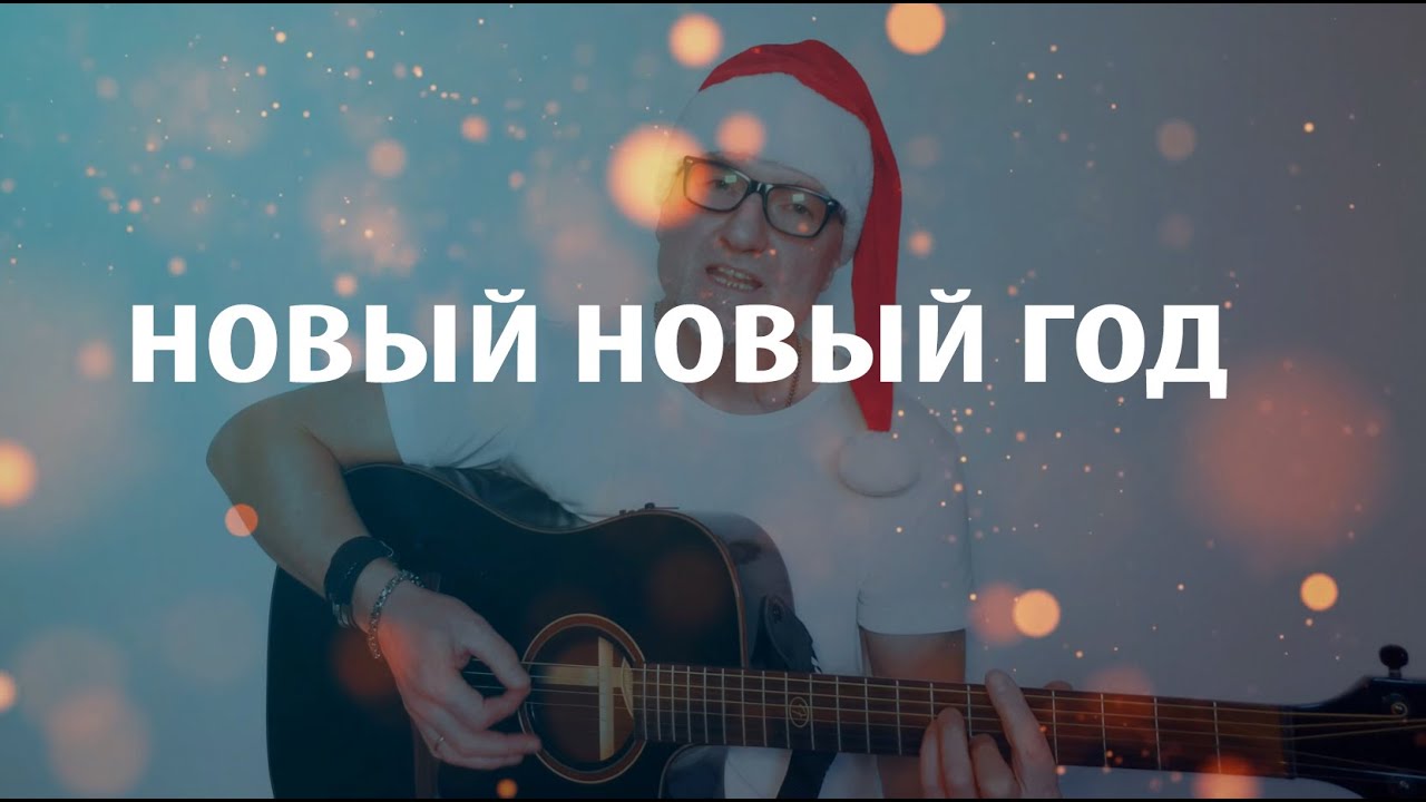 НОВЫЙ НОВЫЙ ГОД