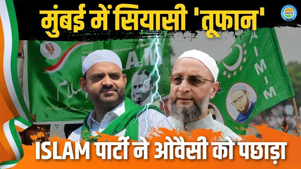 मालेगांव का बड़ा उलटफेर: ओवैसी को हराने वाली ISLAM पार्टी कौन? | Malegaon ISLAM Party News