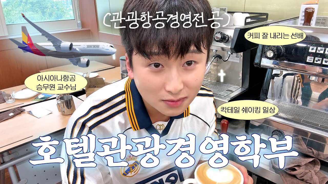 ✈️교수님이 승무원,,? 호텔관광경영학부의 하루 브이로그🍸 | 승무원특강 | 바리스타실습 | 칵테일메이킹 | DU이로그 34화 | 대구대학교