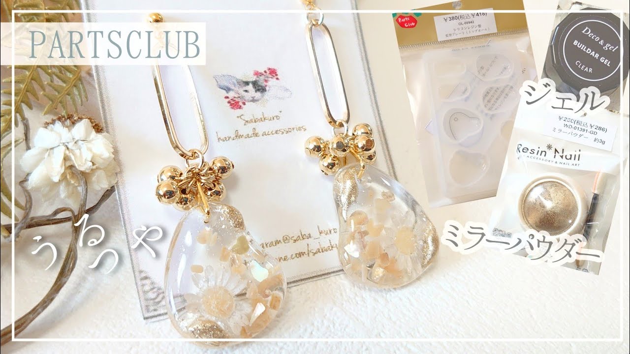 【全てパーツクラブ】ミラーパウダーやジェルを使って|色々検証！こんな使い方も～ニュアンスピアスの作り方【ハンドメイド DIY レジン】