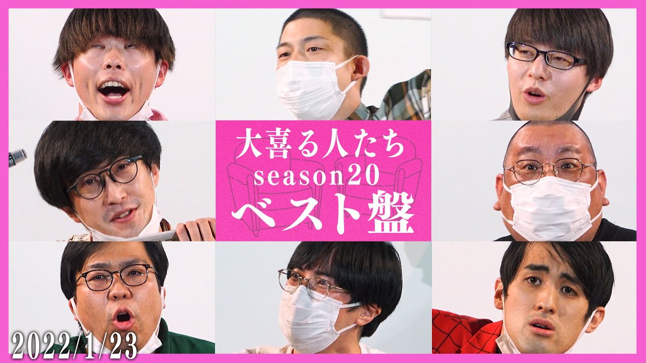 【ベスト盤】大喜る人たちseason20 ベスト回答まとめ
