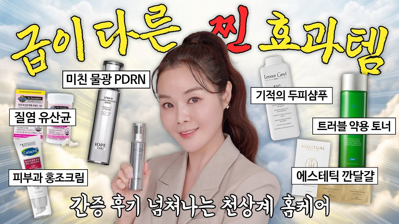 (후기 간증이 쏟아지는)진짜 피부가 바뀌는 홈케어 찐템🔥피부과, 에스테틱, 탈모케어센터에서 쓰는템 모음