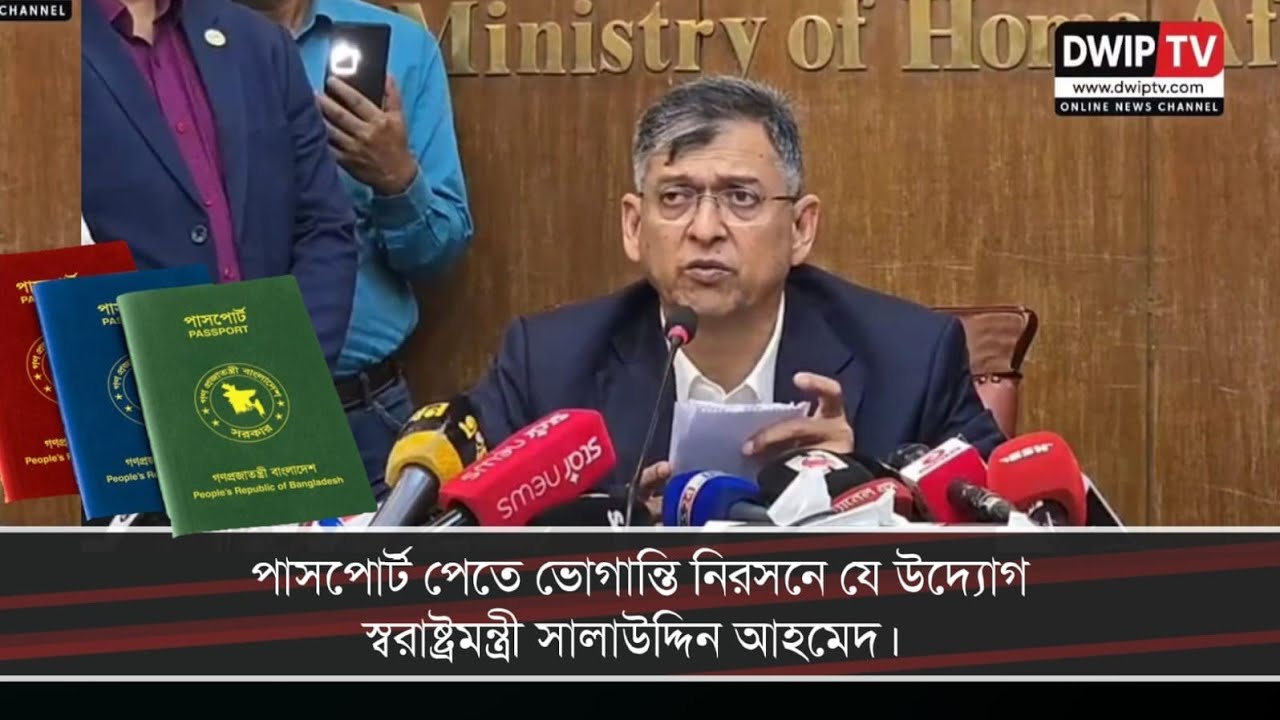 পাসপোর্ট পেতে ভোগান্তি নিরসনে যে উদ্যোগ স্বরাষ্ট্রমন্ত্রী সালাউদ্দিন আহমেদ. 
