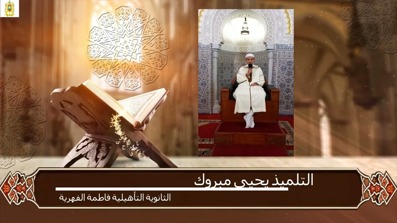 تلاوة قرآنية للتلميذ يحيى مبروك من الثانوية التأهيلية فاطمة الفهرية