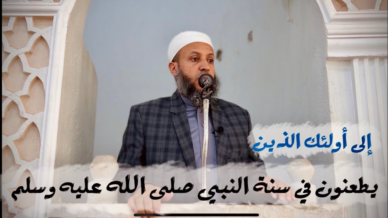 خطبة الجمعة بعنوان الأصلين 2( ويسلموا تسليما ) #الشيخ_محمد_بن_علي_صلاح