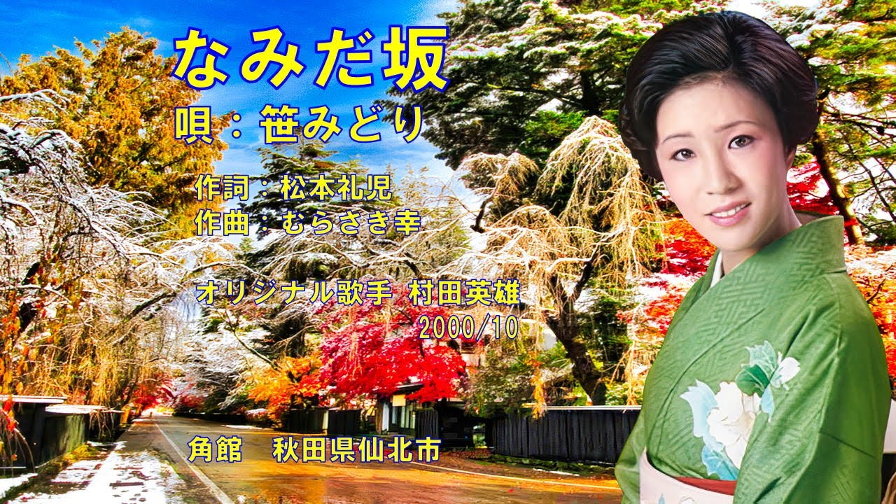 なみだ坂  笹みどり