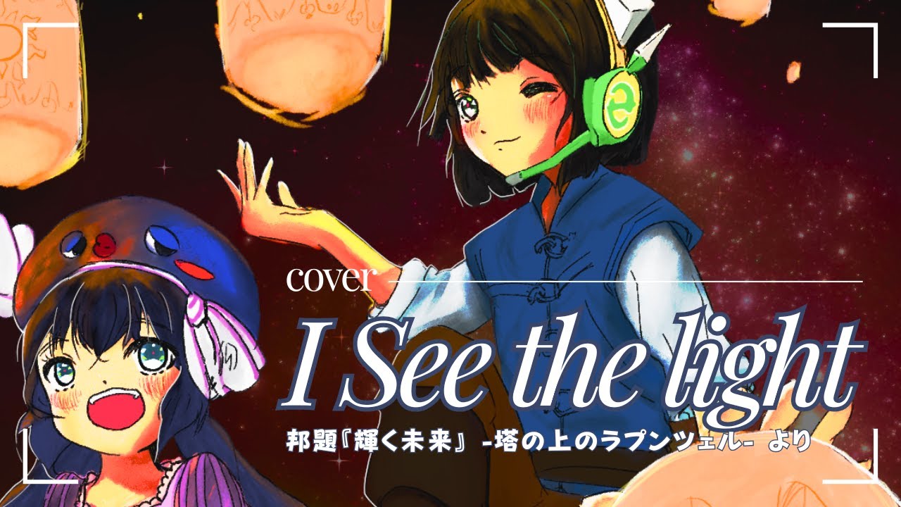 I see the light ~輝く未来~【アコースティックカバー】 /たぴちき＆10%man feat.音街ウナ＆京町セイカ