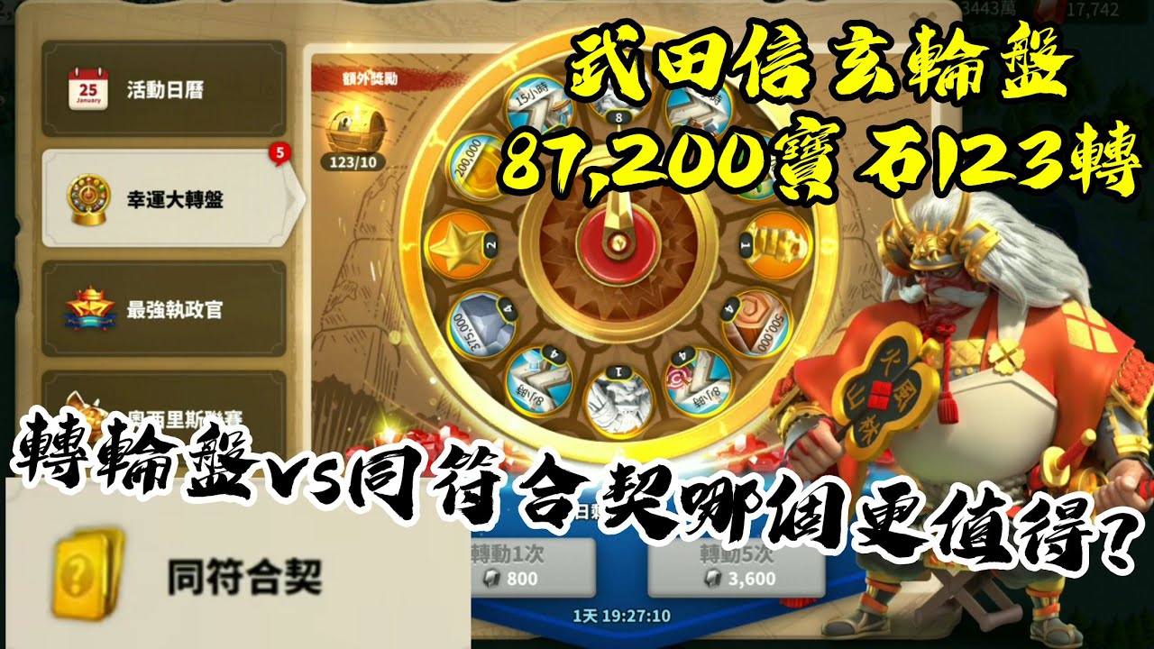 [萬國覺醒] 轉輪盤vs同符合契哪個更值得？（武田信玄輪盤87,200寶石123轉）