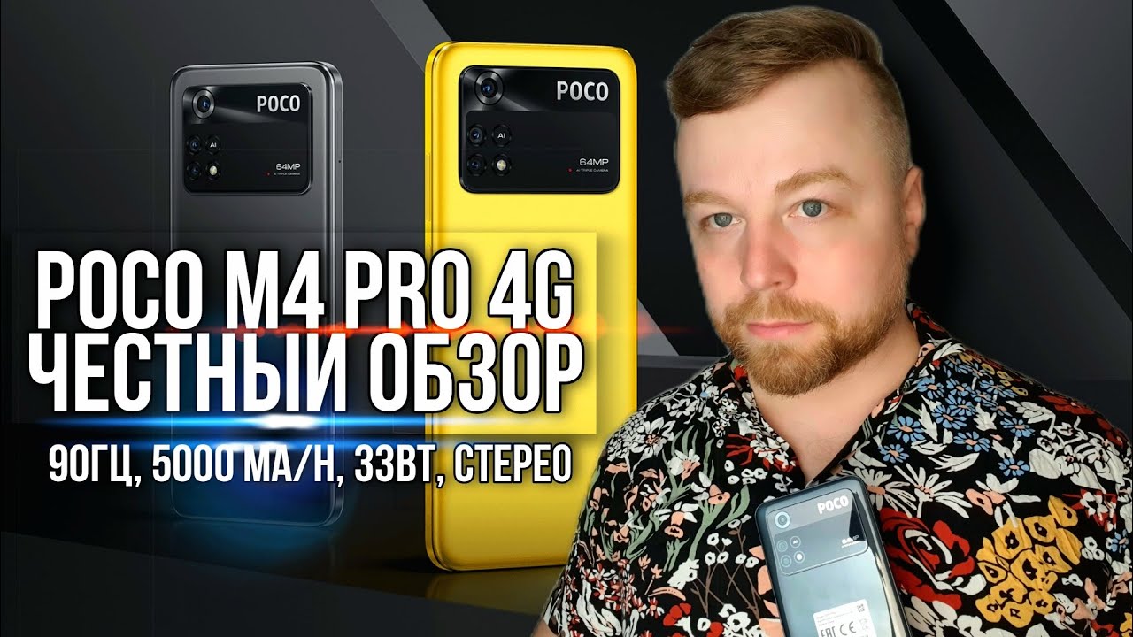 Poco M4 Pro 4G  НАРОДНЫЙ СМАРТФОН [Честный Обзор]