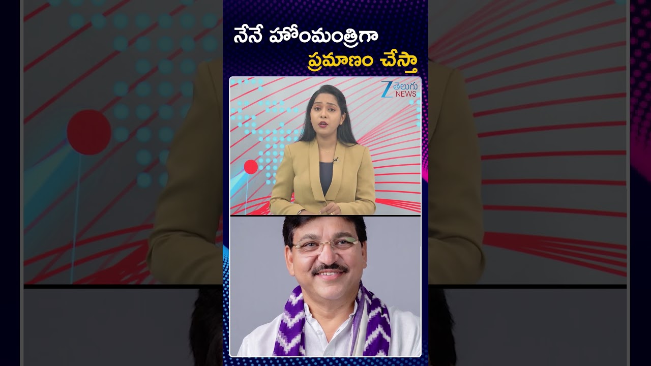 Paidi Rakesh Reddy Key Comments On Harish Rao | నేనే హోంమంత్రిగా ప్రమాణం చేస్తా | ZEE Telugu News