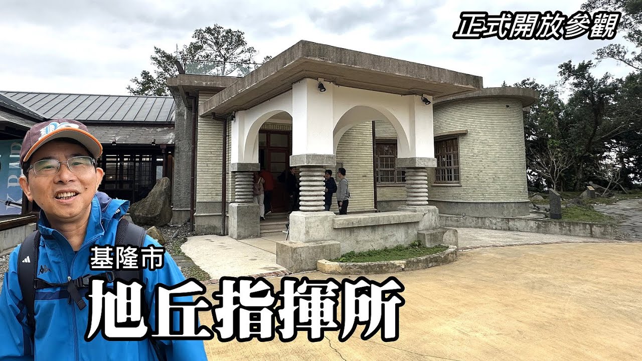 封閉整修四年, 正式開放參觀！歷史建築～基隆旭丘指揮所