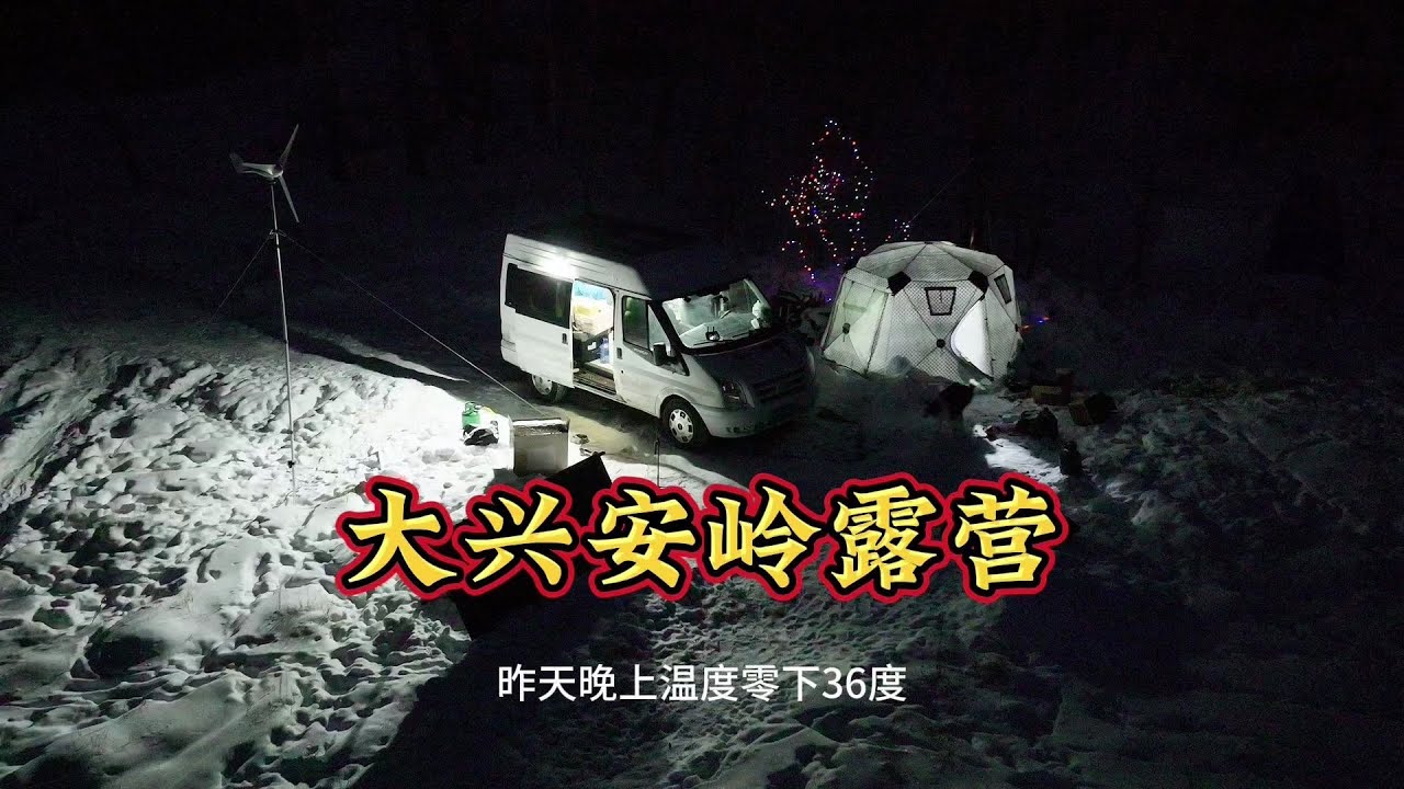 70后小伙大兴安岭体验极寒，柴暖突然罢工被冻醒