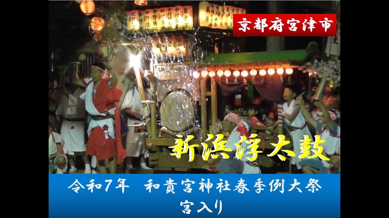 【2025】令和７年　和貴宮神社　新浜浮太鼓　宮入り【宮津祭】
