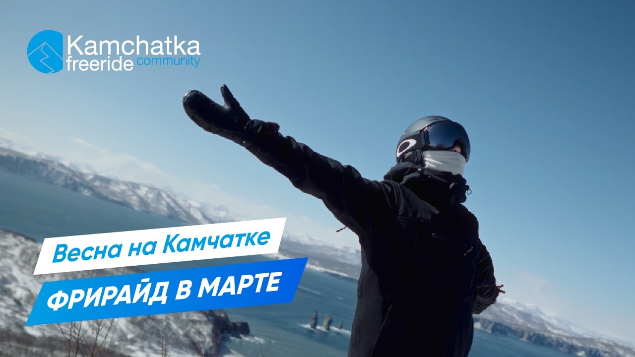 Зачем ехать весной на Камчатку? Фрирайд на Камчатке весной.