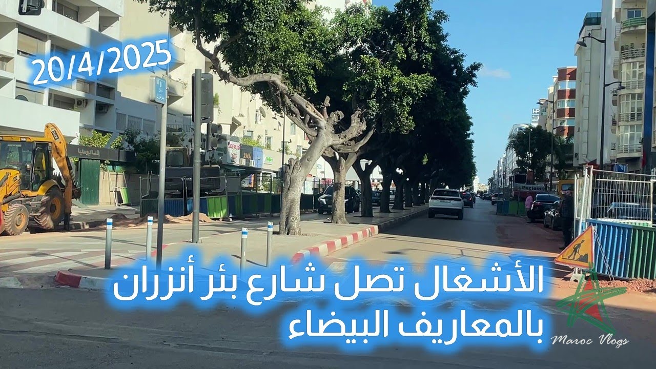 الأشغال تصل شارع بئر أنزران بالمعاريف البيضاء